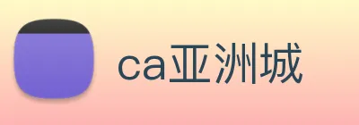 ca亚洲城 logo